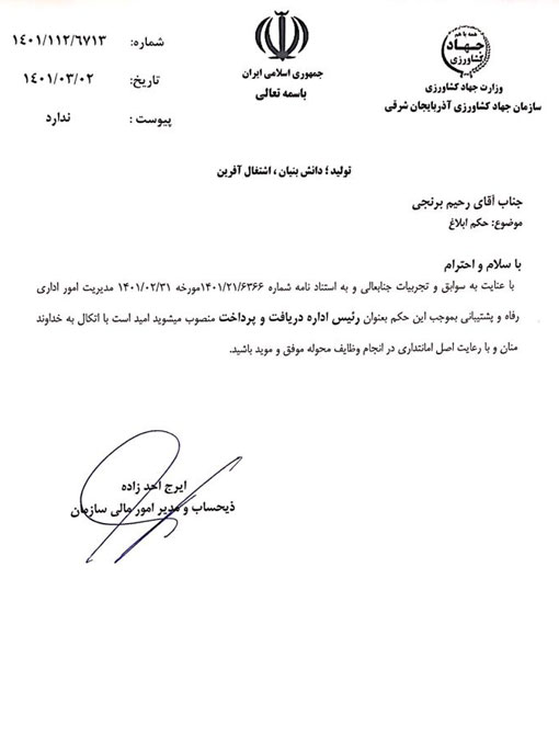 انتصاب رئیس اداره دریافت و پرداخت مدیریت امور مالی سازمان جهادکشاورزی استان 