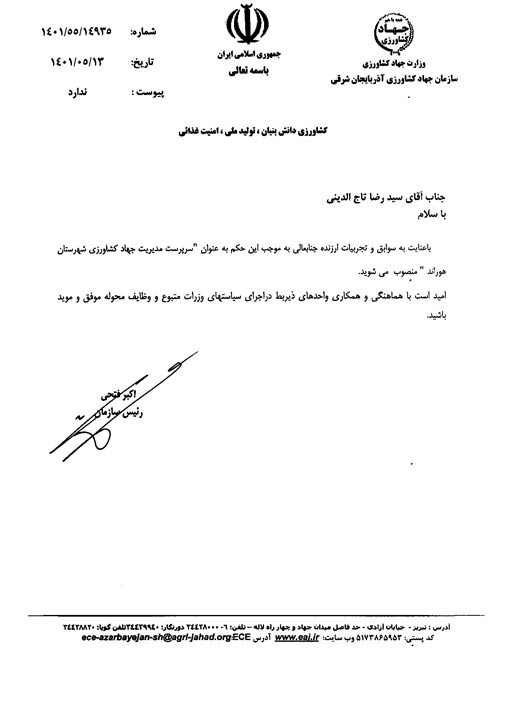 انتصاب سرپرست مدیریت جهاد کشاورزی شهرستان هوراند
