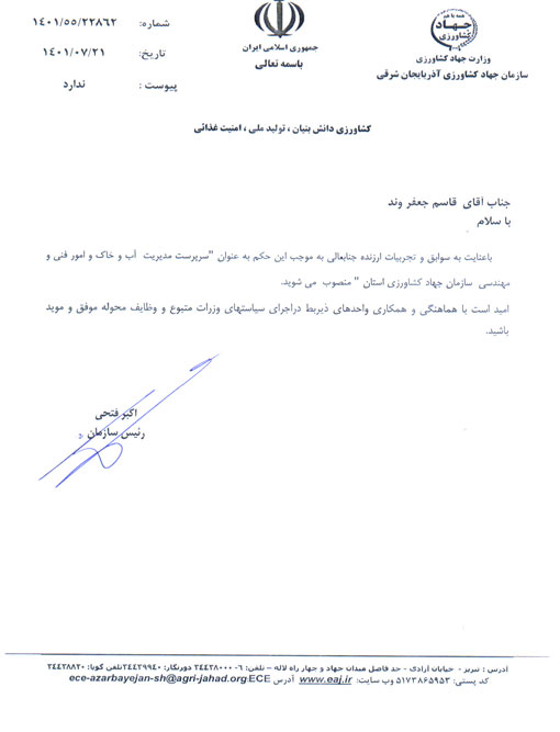 انتصاب سرپرست جدید مدیریت آب و خاک و امور فنی مهندسی یازمان جهادکشاورزی استان