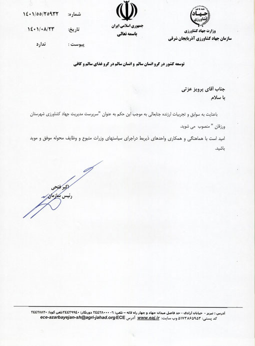 انتصاب سرپرست مدیریت جهادکشاورزی شهرستان ورزقان