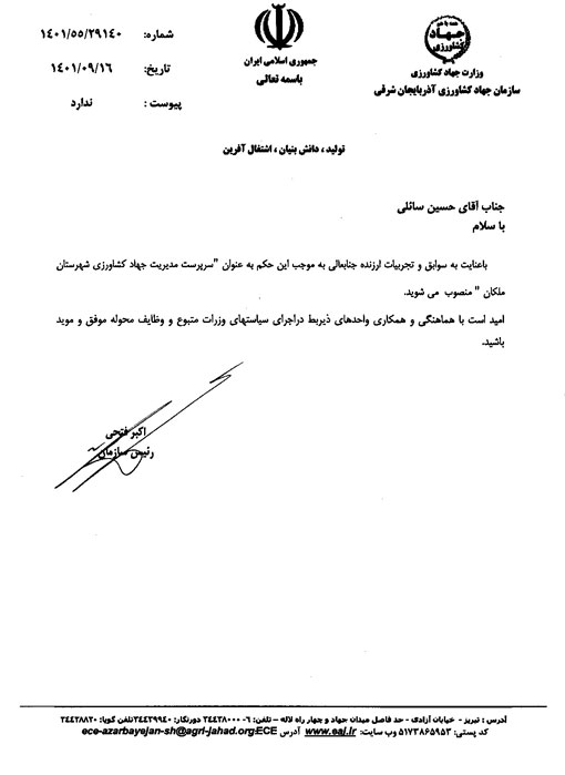 انتصاب سرپرست مدیریت جهادکشاورزی شهرستان ملکان