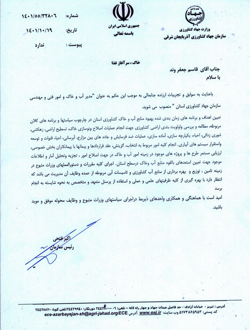 انتصاب مدیر آب و خاک و امور فنی مهندسی سازمان جهادکشاورزی استان آذربایجان شرقی
