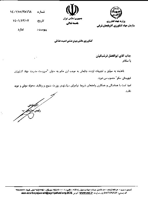 انتصاب سرپرست مديريت جهادكشاورزي شهرستان اسكو