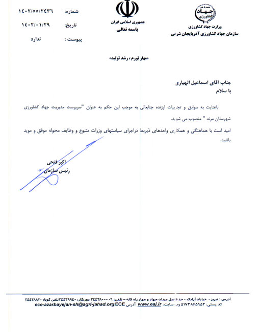 انتصاب سرپرست مدیریت جهاد کشاورزی شهرستان مرند