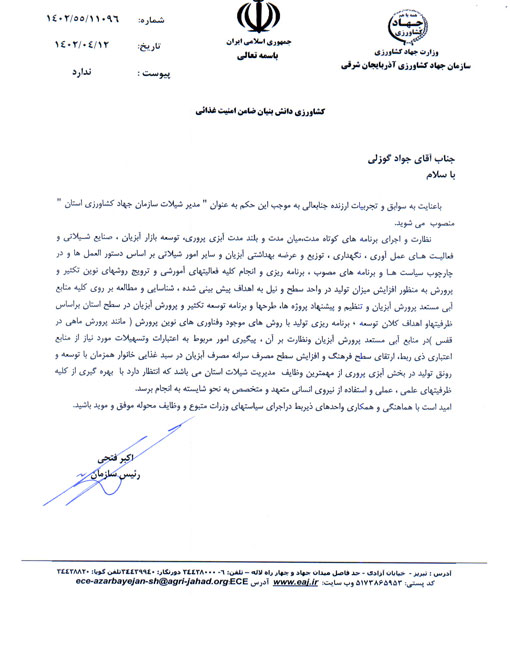 انتصاب مدیر شیلات سازمان جهاد کشاورزی استان 