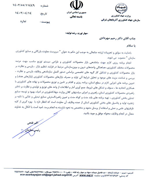 انتصاب سرپرست جدید معاونت بازرگانی و صنایع کشاورزی سازمان جهادکشاورزی استان آذربایجان شرقی