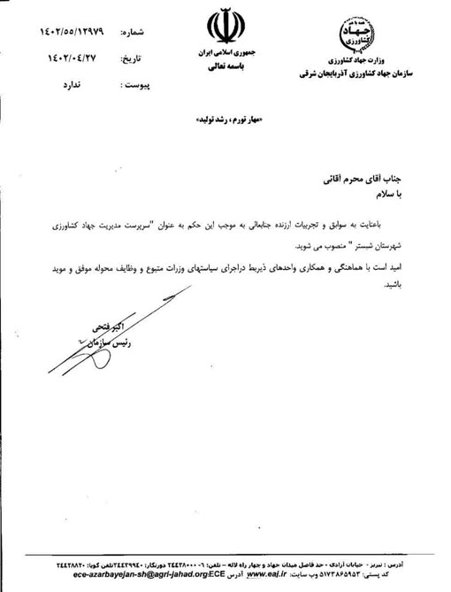 انتصاب سرپرست مدیریت جهاد کشاورزی شهرستان شبستر