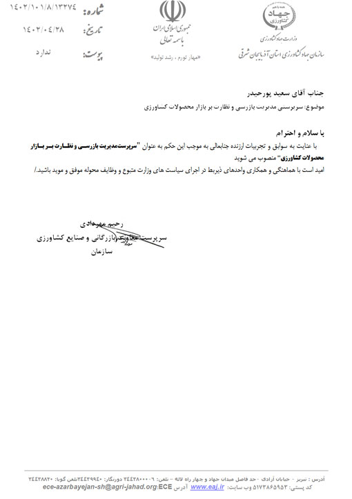 انتصاب سرپرست مدیریت بازرسی و نظارت بـر بازار محصولات کشاورزی سازمان جهاد کشاورزی استان