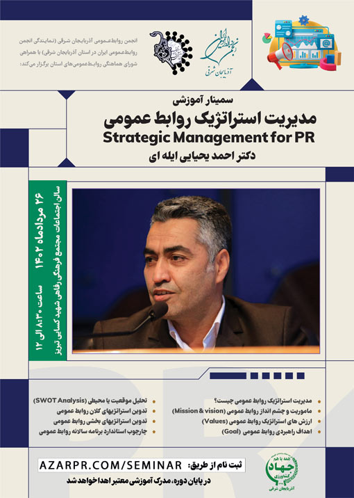 سمینار تخصصی مدیریت استراتژیک روابط عمومی  با تدریس احمد یحیایی ایله ای در تبریز  برگزار می شود