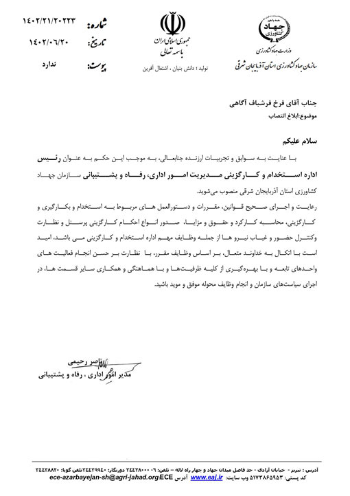 انتصاب رئیس اداره استخدام و کارگزینی مدیریت امور اداری، رفاه و پشتیبانی سازمان جهاد کشاورزی استان آذربایجان شرقی