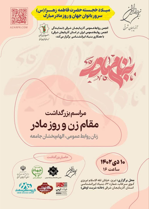 انجمن روابط‌عمومی آذربایجان شرقی با همکاری سازمان جهادکشاورزی استان برگزار می کند/ مراسم بزرگداشت مقام زن و روز مادر در تبریز