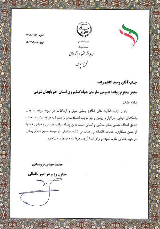 تجلیل معاون باغبانی وزارت جهادکشاورزی از مدیر روابط عمومی سازمان جهاد کشاورزی استان آذربایجان شرقی