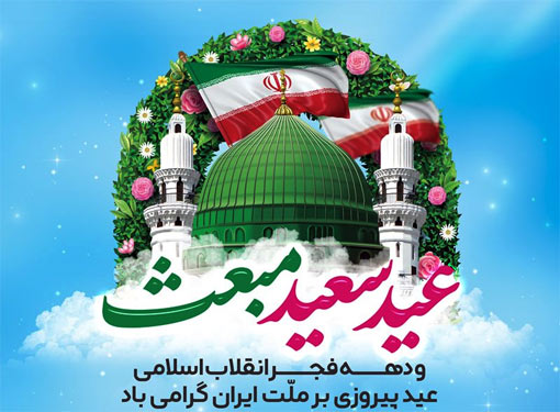 عید مبعث پیامبر گرامی اسلام حضرت محمد (ص) مبارک باد
