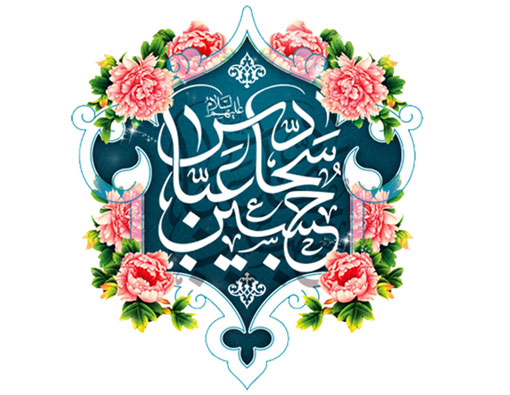 پيام تبريک رئيس سازمان جهادکشاورزي استان آذربايجان شرقي به مناسبت فرا رسيدن اعياد شعبانيه
