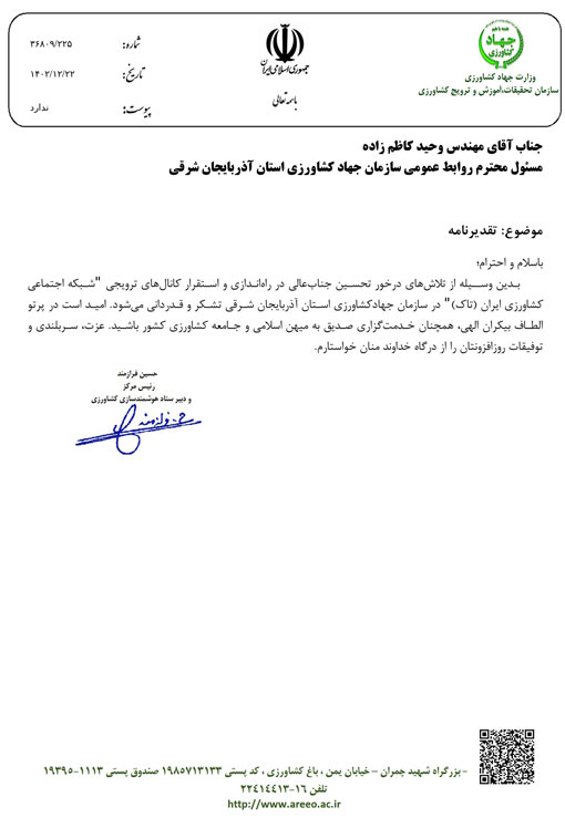 پیشتازی سازمان جهادکشاورزی استان آذربایجان شرقی در شبکه اجتماعی کشاورزی ایران – تاک