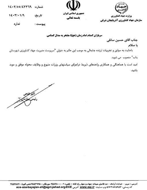 انتصاب سرپرست مدیریت جهاد کشاورزی شهرستان بناب