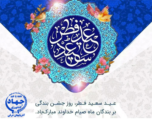حلول ماه شوال و عید فطر ، عید اطاعت و بندگی بر همگان مبارک باد