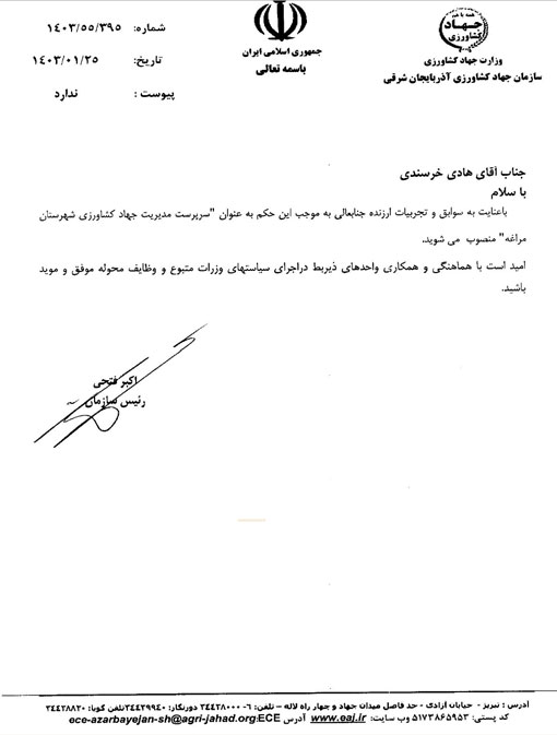 انتصاب سرپرست مدیریت جهاد کشاورزی شهرستان مراغه