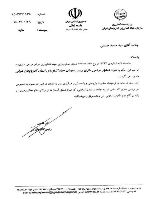 انتصاب دستیار مردمی سازی رئیس سازمان جهاد کشاورزی استان آذربایجان شرقی 