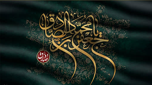 سالروز شهادت جانسوز رئيس مکتب جعفری امام جعفر صادق (ع) بر همگان تسلیت باد