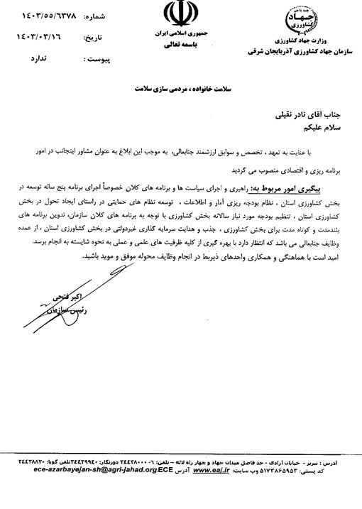 انتصاب مشاور  امور برنامه ریزی و اقتصادی رییس سازمان جهادکشاورزي استان آذربايجان شرقي