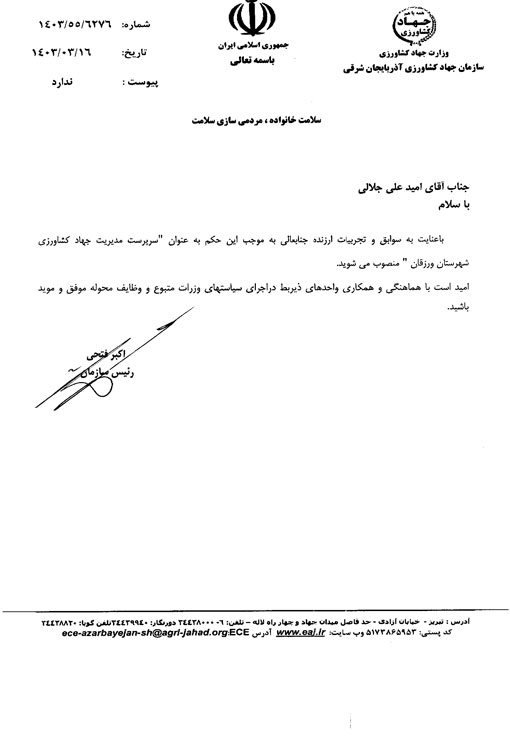 انتصاب سرپرست مدیریت جهادکشاورزی شهرستان ورزقان 