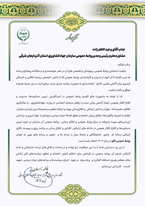 برای ششمین سال متوالی روابط عمومی سازمان جهادکشاورزی استان آذربایجان شرقی، روابط عمومی برتر کشور شد 
