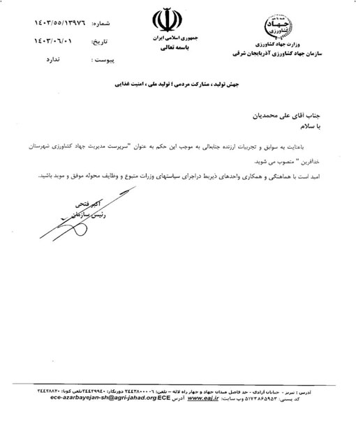 انتصاب سرپرست مدیریت جهادکشاورزی شهرستان خداآفرین
