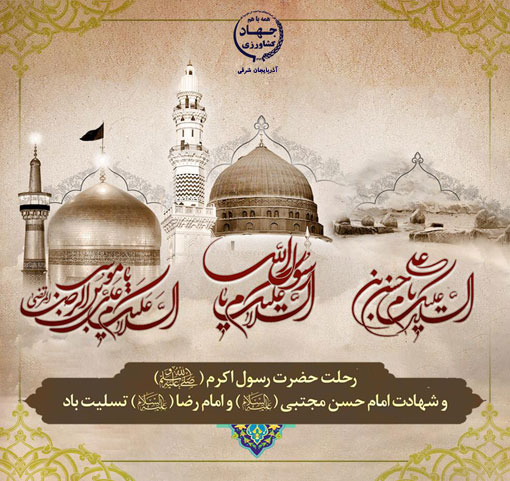 رحلت حضرت رسول اکرم (ص) و شهادت امام حسن مجتبی (ع) و امام رضا (ع) تسلیت باد