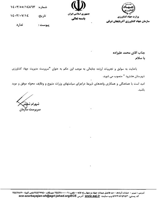 انتصاب سرپرست مدیریت جهادکشاورزی شهرستان هشترود 