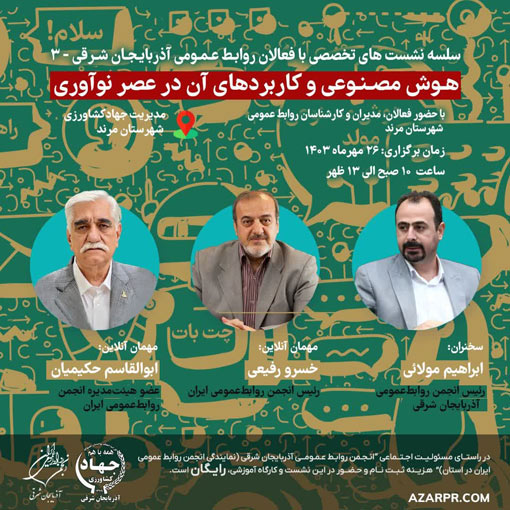 نشست و کارگاه تخصصی هوش مصنوعی در مرند؛ فرصتی برای تحول روابط‌عمومی در شهرستان‌ها