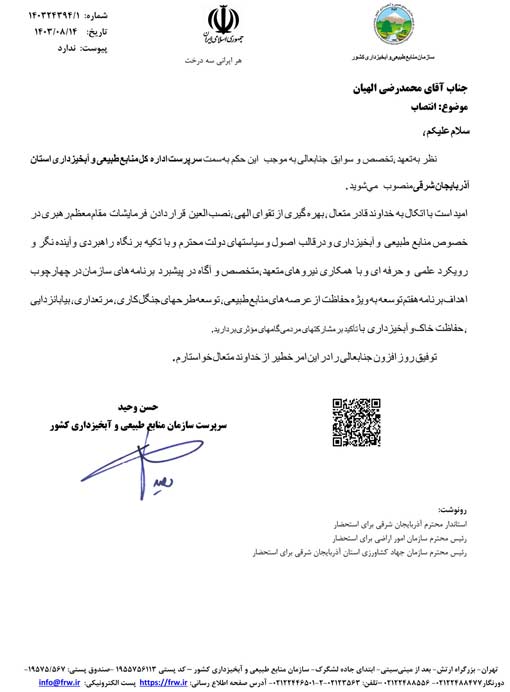 سرپرست اداره‌کل منابع طبیعی و آبخیزداری آذربایجان شرقی منصوب شد 