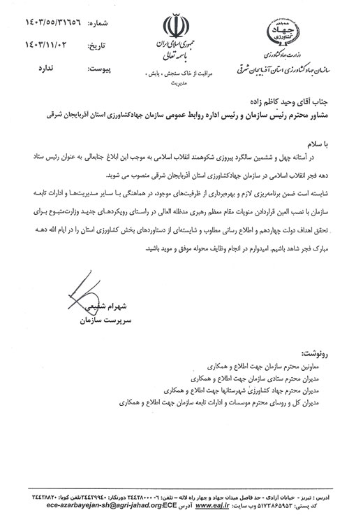 وحید کاظم زاده  رئیس ستاد دهه فجر سازمان جهادکشاورزی استان آذربایجان شرقی شد