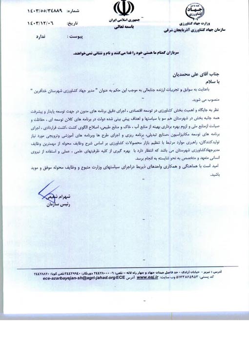 انتصاب مدیرجهاد کشاورزی شهرستان خداآفرین 