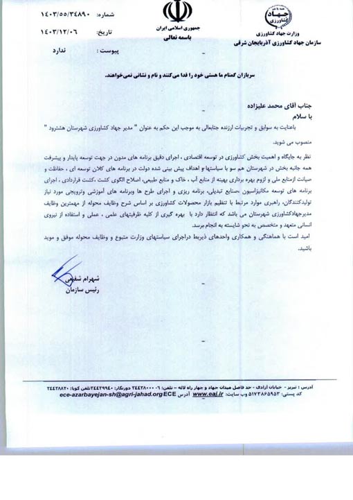 انتصاب مدیرجهاد کشاورزی شهرستان هشترود 