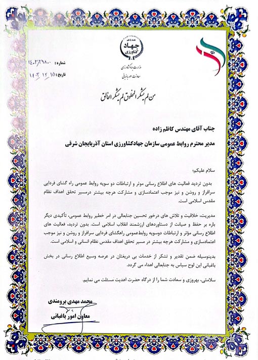 تقدیر از تلاشهای ارزشمند مدیر روابط عمومی سازمان جهادکشاورزی آذربایجان شرقی در حوزه اطلاع‌رسانی بخش باغبانی