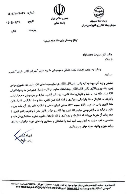 انتصاب مدیر امور اراضی سازمان جهادکشاورزي استان آذربايجان شرقي 
