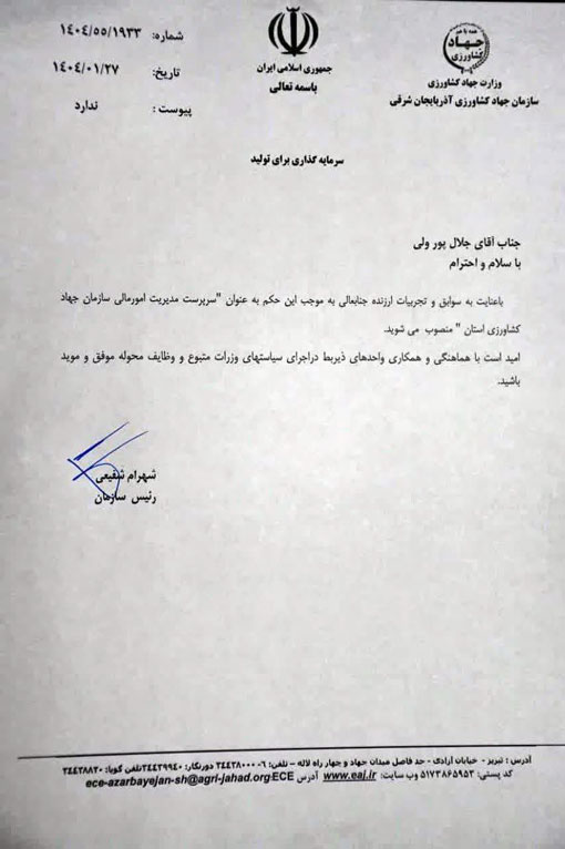 انتصاب سرپرست مدیریت امور مالی سازمان جهادکشاورزی استان آذربایجان شرقی