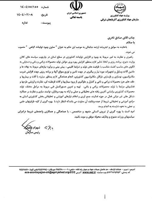 انتصاب معاون بهبود تولیدات گیاهی سازمان جهاد کشاورزی استان آذربایجان شرقی 