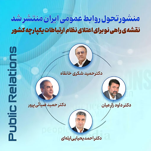 دبير کارگروه تدوين منشور تحول روابط عمومي هاي کشور در تبريز خبر داد:  تولد يک تحول؛ منشور تحول روابط عمومي ايران تدوين شد