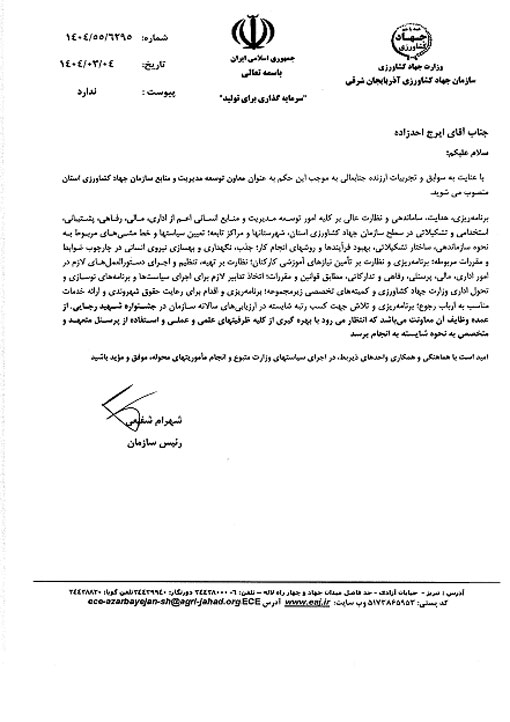 انتصاب معاون توسعه مدیریت و منابع سازمان جهاد کشاورزی استان آذربایجان شرقی 