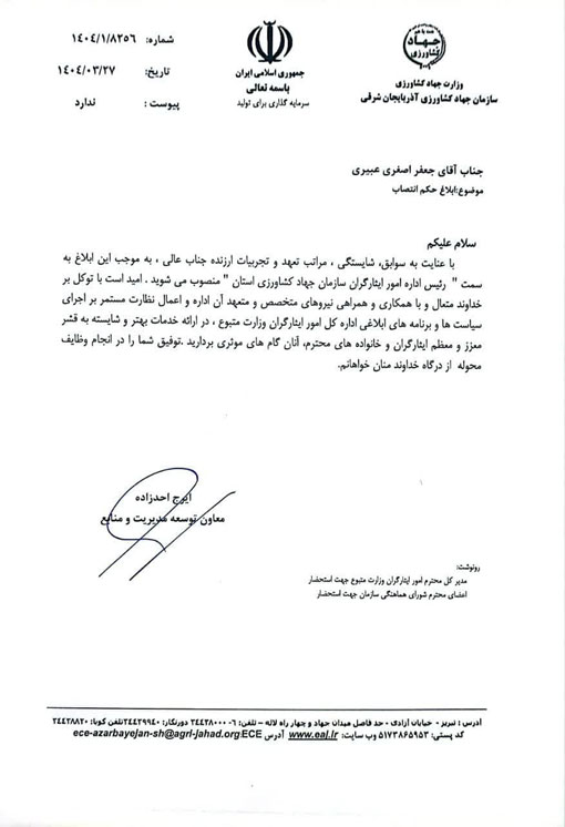 انتصاب رییس اداره امور ایثارگران سازمان جهادکشاورزی استان آذربایجان شرقی 