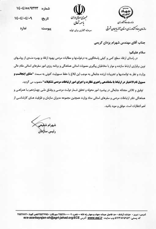 انتصاب شهرام يزدان كريمي به عنوان  مشاور  رئیس سازمان و مسئول تام الاختيار امور ارتباطات مردمي 