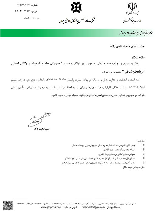 انتصاب «حمید هاشم‌زاده» به عنوان مدیرکل غله و خدمات بازرگانی استان آذربایجان‌شرقی