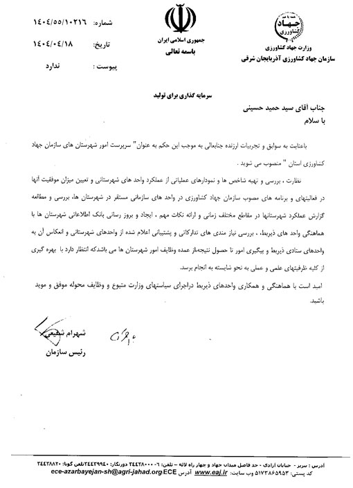 انتصاب سیدحمید حسینی به عنوان سرپرست امور شهرستان های سازمان جهاد کشاورزی استان آذربایجان شرقی