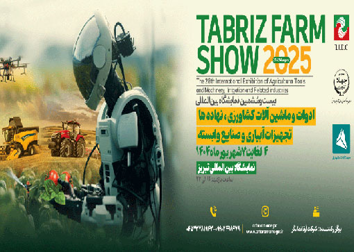 برگزاری نمایشگاه بین المللی کشاورزی از 4 الی 7 شهریورماه در تبریز