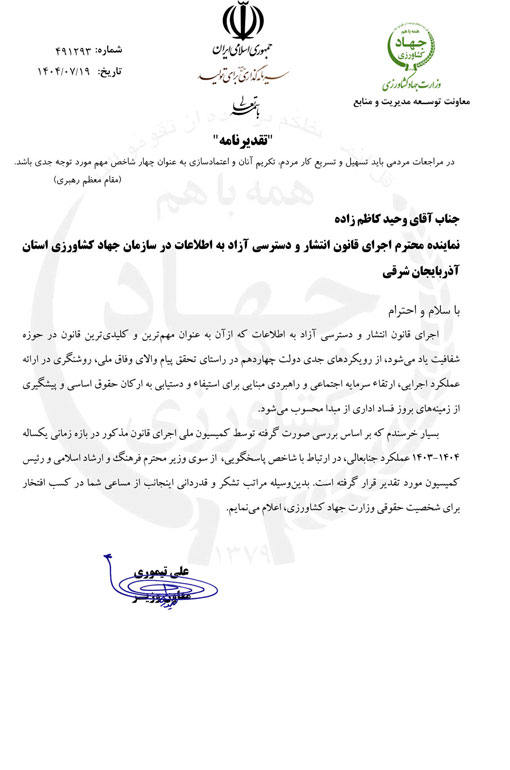 کسب افتخار ملی توسط سازمان جهاد کشاورزی آذربایجان شرقی در اجرای قانون انتشار و دسترسی آزاد به اطلاعات