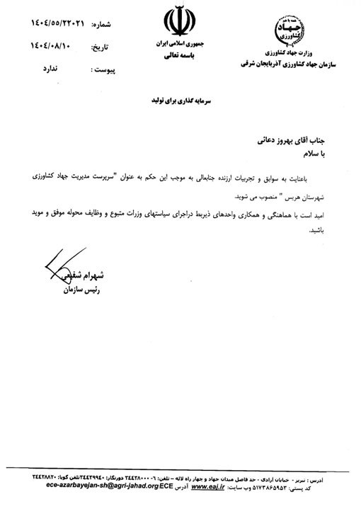 انتصاب سرپرست مدیریت جهادکشاورزی شهرستان هریس