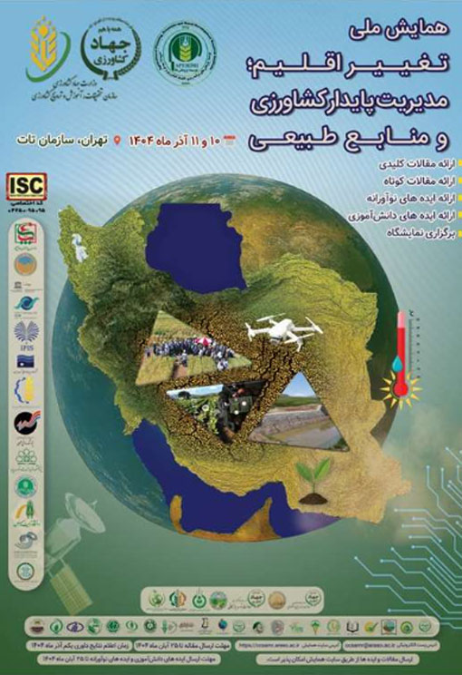 همایش ملی تغییر اقلیم؛ مدیریت پایدار کشاورزی و منابع طبیعی 10 و 11 آذر ماه 1404