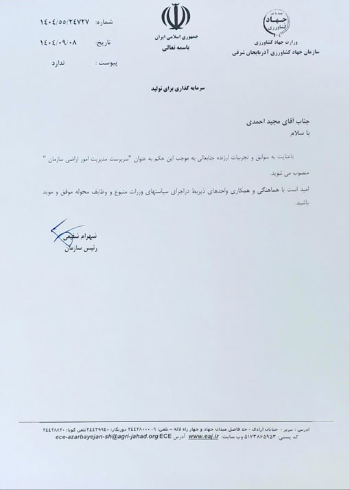 انتصاب سرپرست مدیریت امور اراضی  سازمان جهاد کشاورزی آذربایجان شرقی 